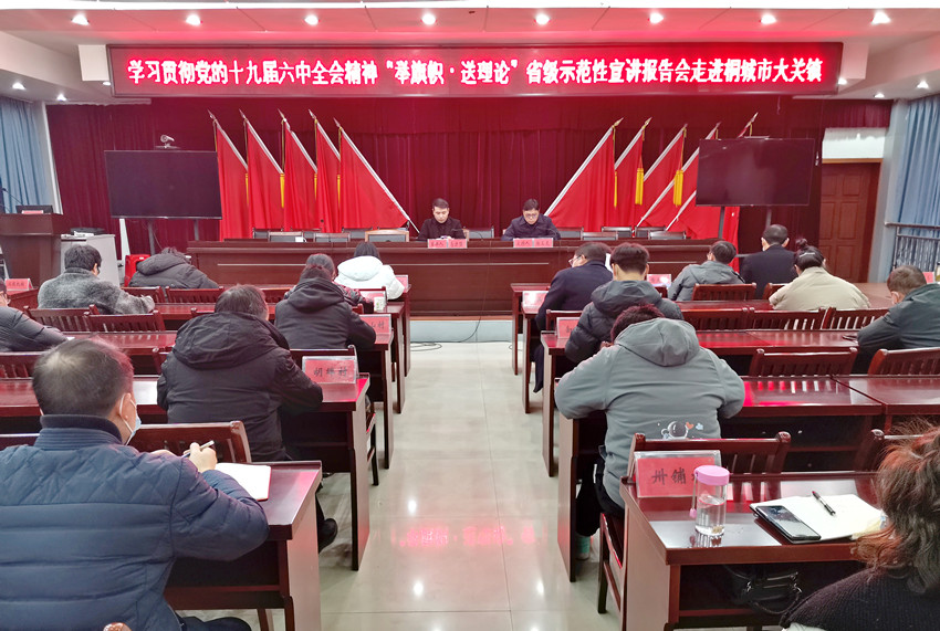 /uploads/image/2022/01/11/0874d79e19a0ef34bda19552f202571d.jpg 學(xué)習(xí)貫徹黨的十九屆六中全會精神“舉旗幟·送理論”省級示范性宣講走進(jìn)桐城市大關(guān)鎮(zhèn)1.jpg