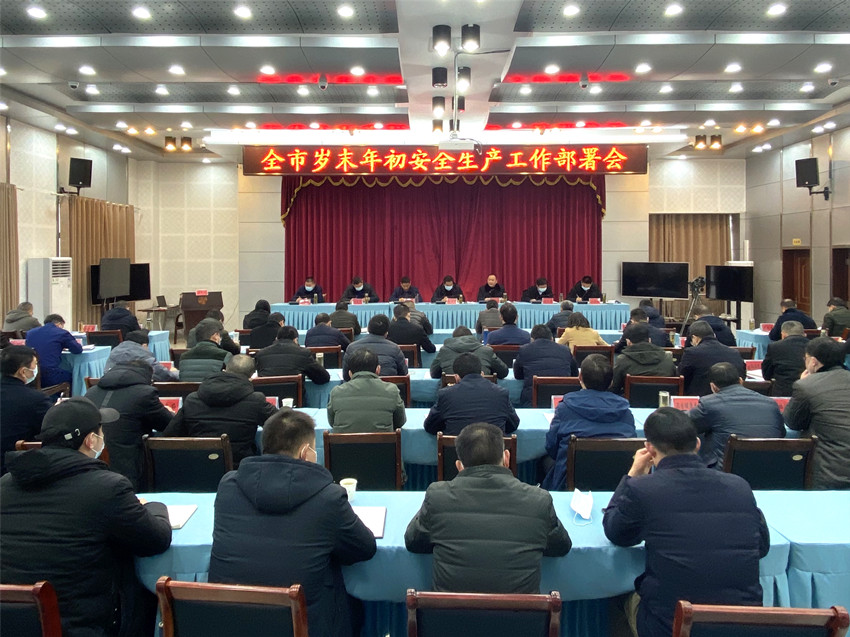 市安委會第一次全體（擴大）會議暨歲末年初安全生產(chǎn)工作部署會議召開5.jpg