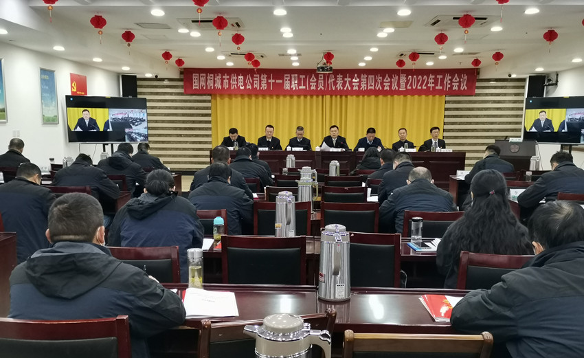國網(wǎng)桐城市供電公司召開十一屆四次職工（會員)代表大會暨2022年工作會議3.jpg