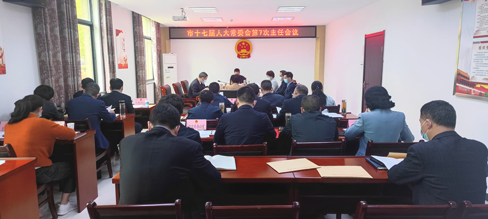 市十七屆人大常委會(huì)第7次主任會(huì)議召開1.jpg