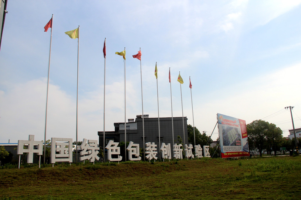 綠色包裝創(chuàng)新試驗(yàn)區(qū).JPG