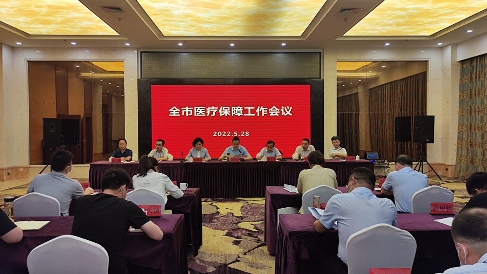 圖為全市醫(yī)療保障工作會議現(xiàn)場。.jpg