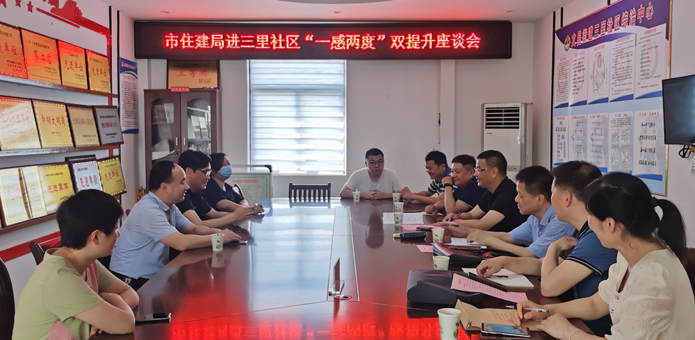 市住建局進(jìn)三里社區(qū)一感兩度雙提升座談會召開.jpg