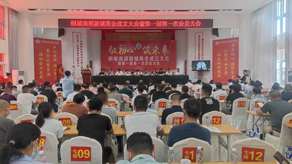 桐城南部新城商會(huì)成立大會(huì)暨第一屆第一次會(huì)員大會(huì)召開(kāi).jpg