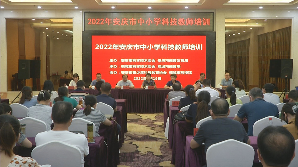 /uploads/image/2022/08/19/e455d43d4f510fb3a687b932c482279b.jpg 圖為2022年安慶市中小學(xué)科技教師培訓(xùn)現(xiàn)場.jpg