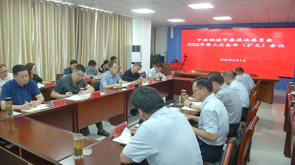 /uploads/image/2022/09/02/633162a2903b39ab0e665e09f9caceaf.jpg 市委政法委會(huì)議.jpg
