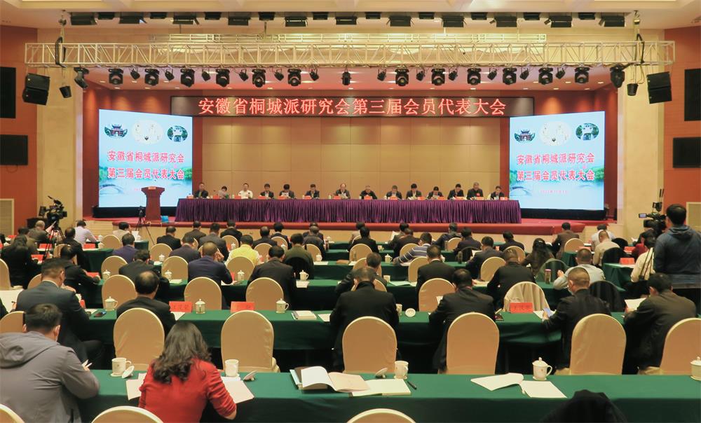 1安徽省桐城派研究會(huì)第三屆會(huì)員代表大會(huì).jpg