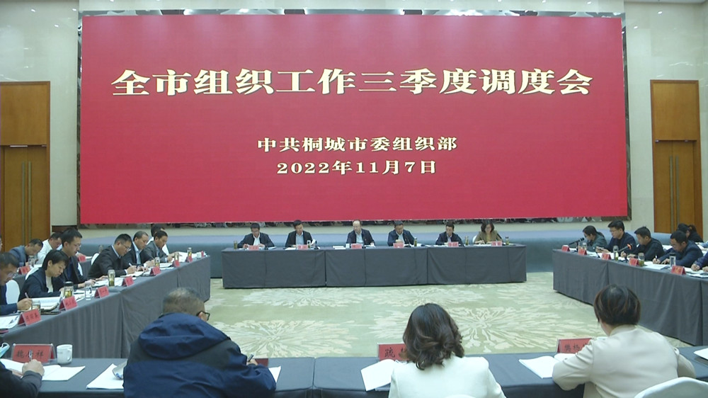全市組織工作三季度調(diào)度會(huì)3.jpg