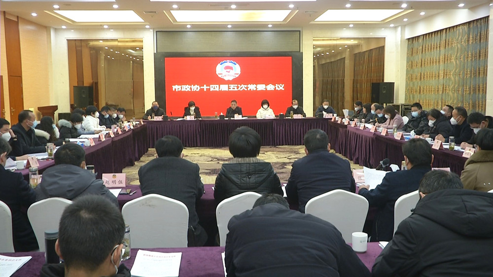 市政協(xié)十四屆五次常委會(huì)3.jpg