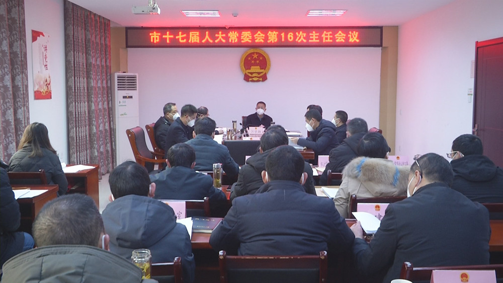 /uploads/image/2022/12/30/13ed45d20e1baf58fe4caf59d2153c36.jpg 人大第16次主任會(huì)3.jpg