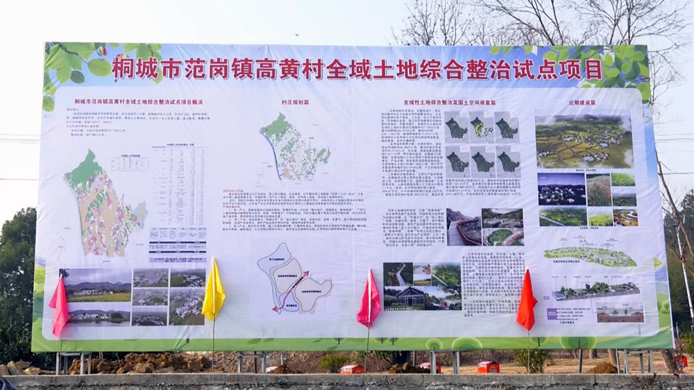 圖為范崗鎮(zhèn)高黃村全域土地綜合整治試點項目介紹 .jpg