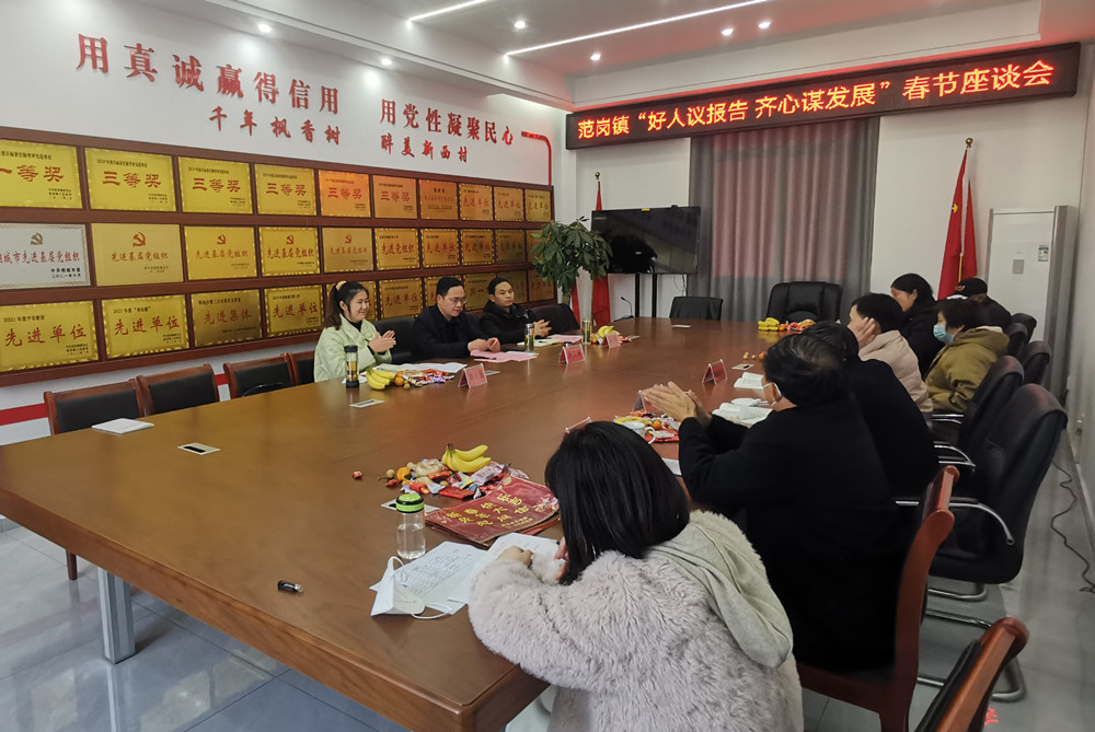范崗鎮(zhèn) 好人議報(bào)告 謀發(fā)展 座談會.jpg