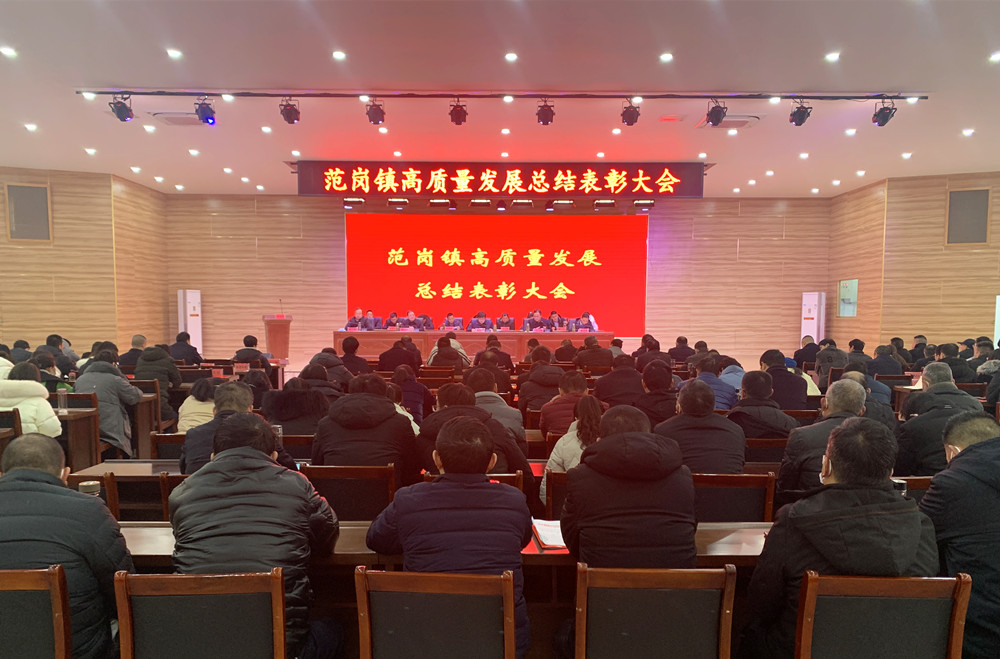 范崗鎮(zhèn)高質(zhì)量發(fā)展總結(jié)表彰大會(huì)1.jpg