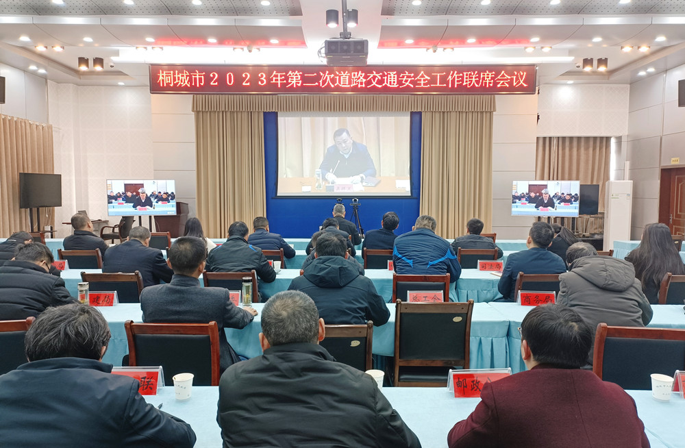 桐城組織收聽收看安慶市2023年度第二次道路交通安全工作聯(lián)席會(huì)議.jpg
