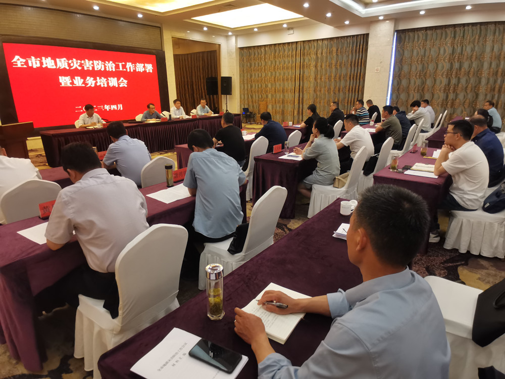 全市地質(zhì)災(zāi)害防治工作部署暨業(yè)務(wù)培訓(xùn)會(huì)3.jpg