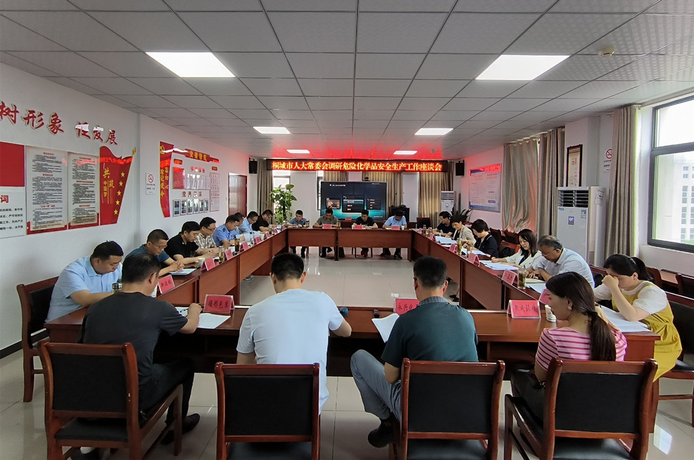 桐城市人大常委會調(diào)研危險化學(xué)品安全生產(chǎn)工作座談會1.jpg