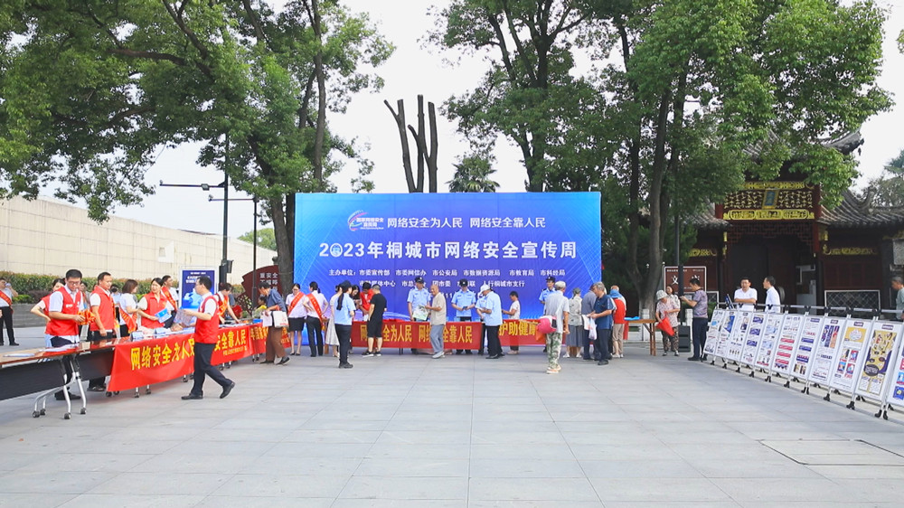 圖為2023年桐城市網(wǎng)絡安全宣傳周集中宣傳活動現(xiàn)場.jpg