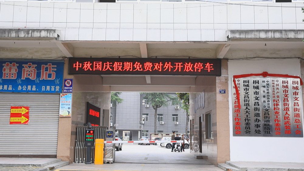 圖為文昌街道辦事處中秋國慶期間免費(fèi)對外開放單位停車場宣傳標(biāo)語.jpg