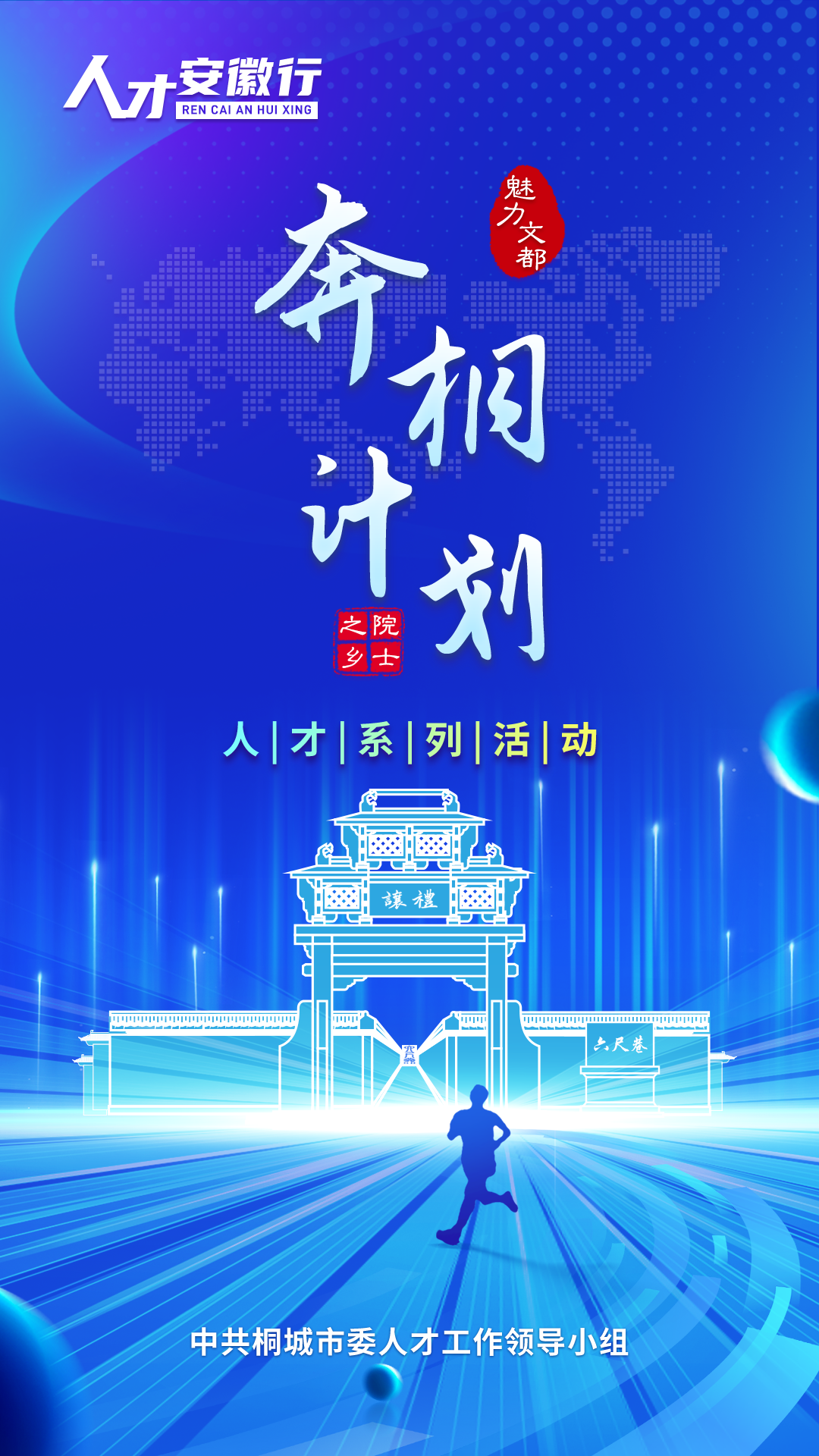 “奔桐計(jì)劃”人才系列活動(dòng).png