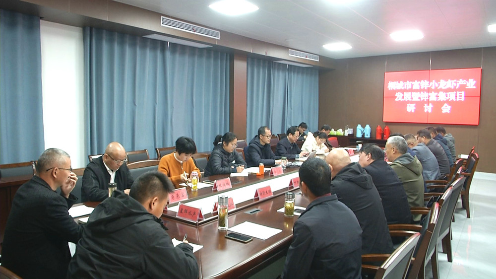 富鋅小龍蝦研討會(huì).jpg