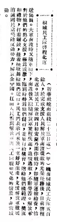 新華社電訊稿 1949年 新353期《桐城民工隊啟程北返》.png