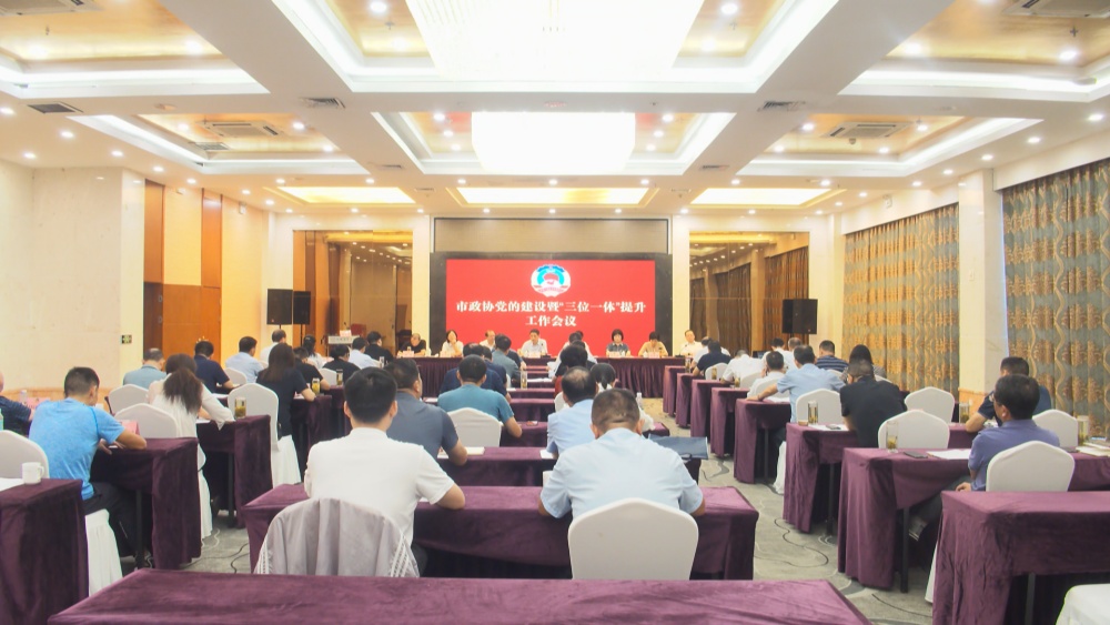 /uploads/image/2024/09/29/5e546df374c4db514872980e50b45e97.jpg 市政協(xié)會(huì)議現(xiàn)場(chǎng)_副本.jpg