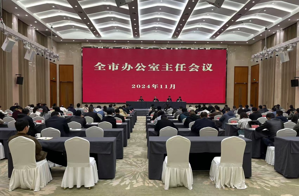 全市辦公室主任會(huì)議召開.jpg