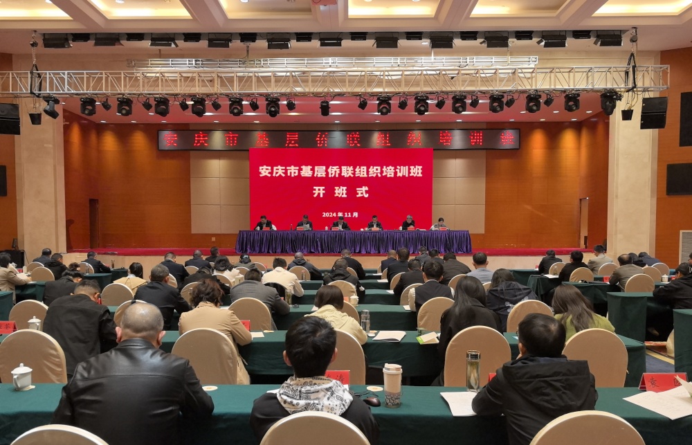 安慶市基層僑聯(lián)組織培訓(xùn)班在桐開班1.jpg
