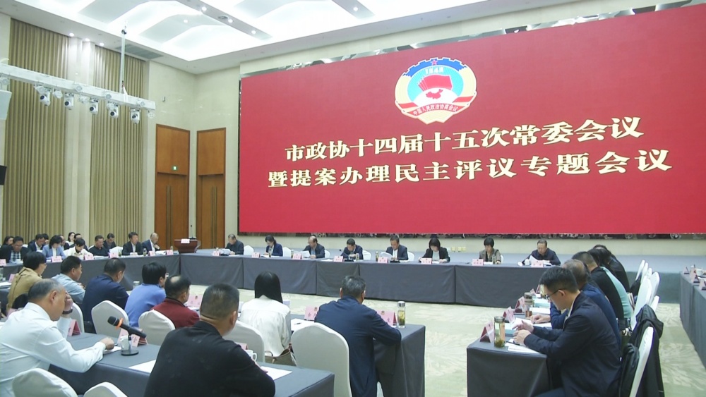 政協(xié)民主評議會2.jpg