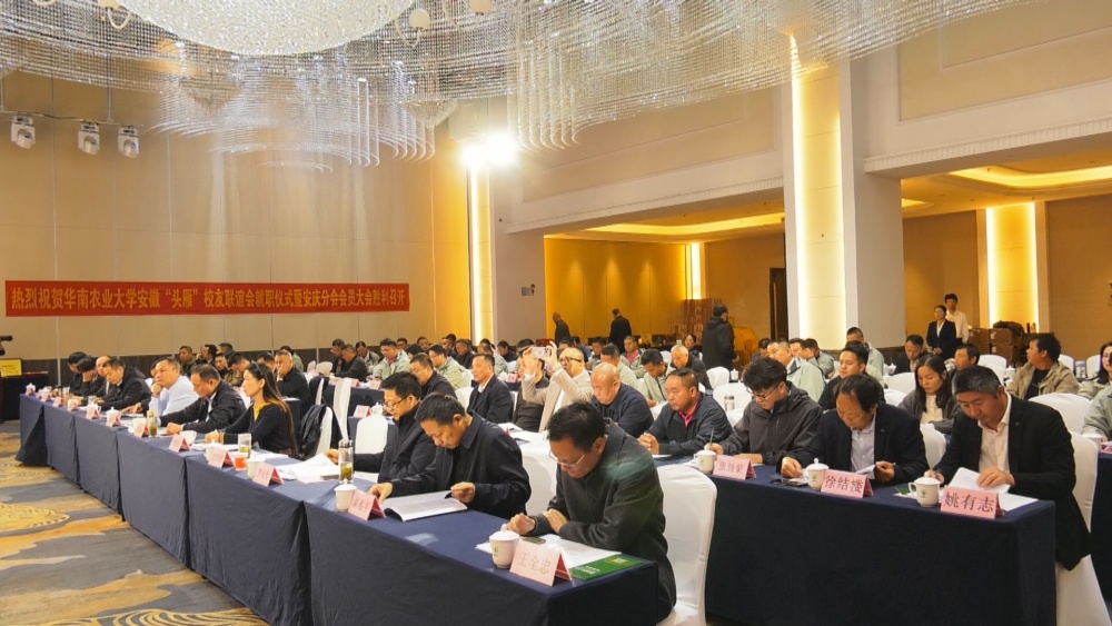圖為華南農(nóng)業(yè)大學(xué)“頭雁”校友聯(lián)誼會安徽安慶分會成立大會現(xiàn)場.jpg