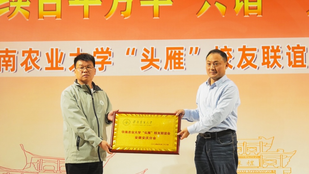 圖為華南農(nóng)業(yè)大學(xué)“頭雁”校友聯(lián)誼會安徽安慶分會授牌儀式現(xiàn)場.jpg