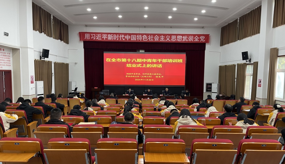 全市第十八期中青年干部培訓班圓滿結業(yè)1.jpg