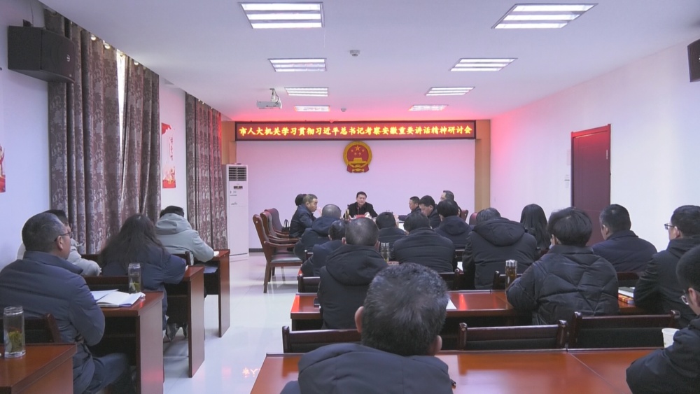 人大機關(guān)會議.jpg