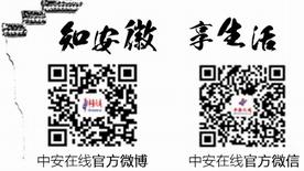 中安在線官方微博，中安在線官方微信二維碼